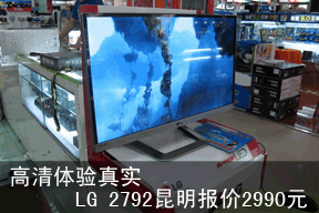 高清体验真实 LG 2792P昆明报价2990元