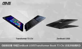 极致轻薄 华硕ZenBook U305京东首发预约