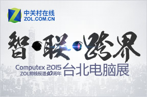 2015台北电脑展 ZOL前线报道10周年