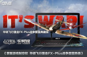  华硕飞行堡垒FX-Plus战争雷霆热销