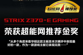 华硕STRIX Z370-E GAMING主板再获金奖