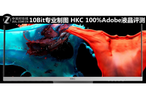 10Bit专业制图 HKC 100%Adobe液晶评测